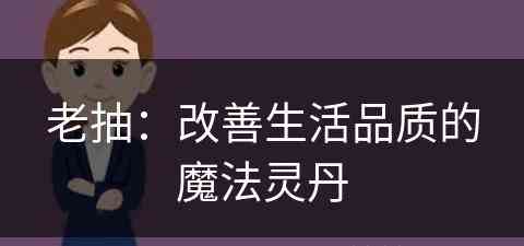 老抽：改善生活品质的魔法灵丹